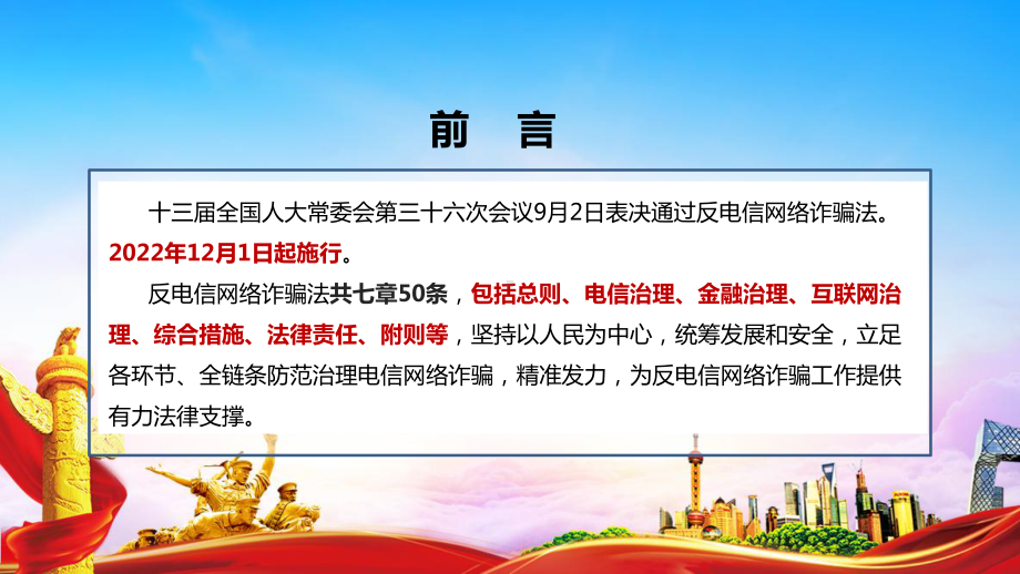 《反电信网络诈骗法》解读PPT 《反电信网络诈骗法》全文PPT 《反电信网络诈骗法》学习PPT 《反电信网络诈骗法》全文学习解读PPT.ppt_第2页