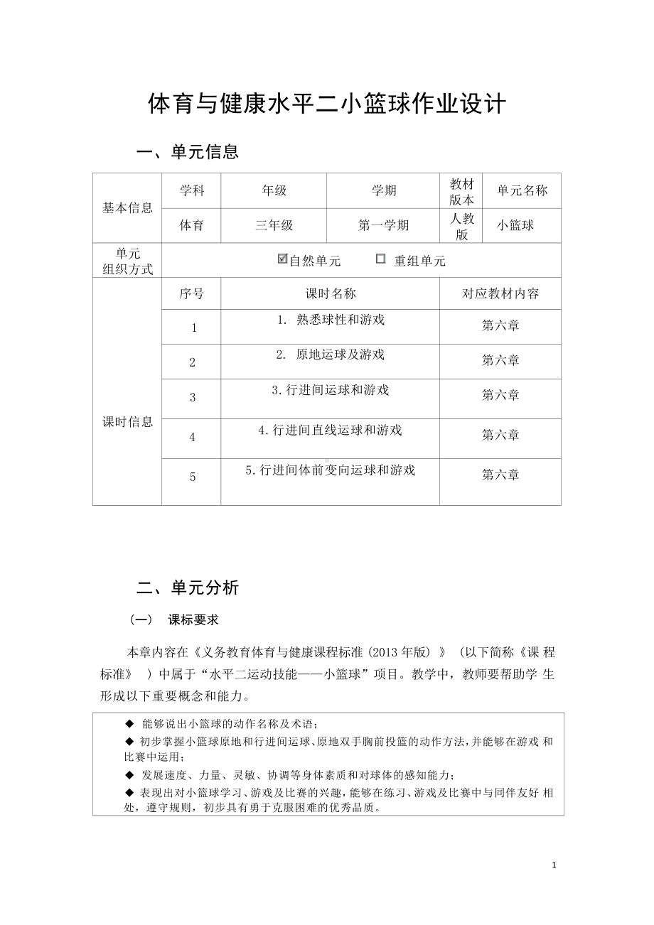 [信息技术2.0微能力]：体育与健康水平二（运动技能-小篮球 熟悉球性和游戏）-中小学作业设计大赛获奖优秀作品[模板]-《义务教育体育与健康课程标准（2022年版）》.pdf_第2页