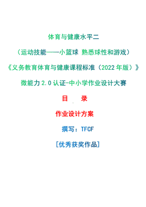 [信息技术2.0微能力]：体育与健康水平二（运动技能-小篮球 熟悉球性和游戏）-中小学作业设计大赛获奖优秀作品[模板]-《义务教育体育与健康课程标准（2022年版）》.pdf