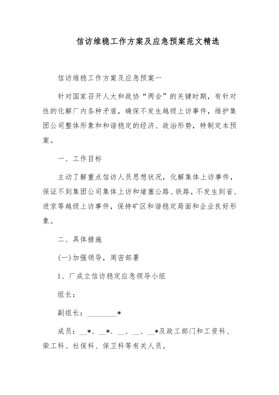 信访维稳工作方案及应急预案范文精选.docx_第1页