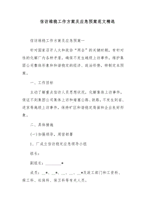 信访维稳工作方案及应急预案范文精选.docx