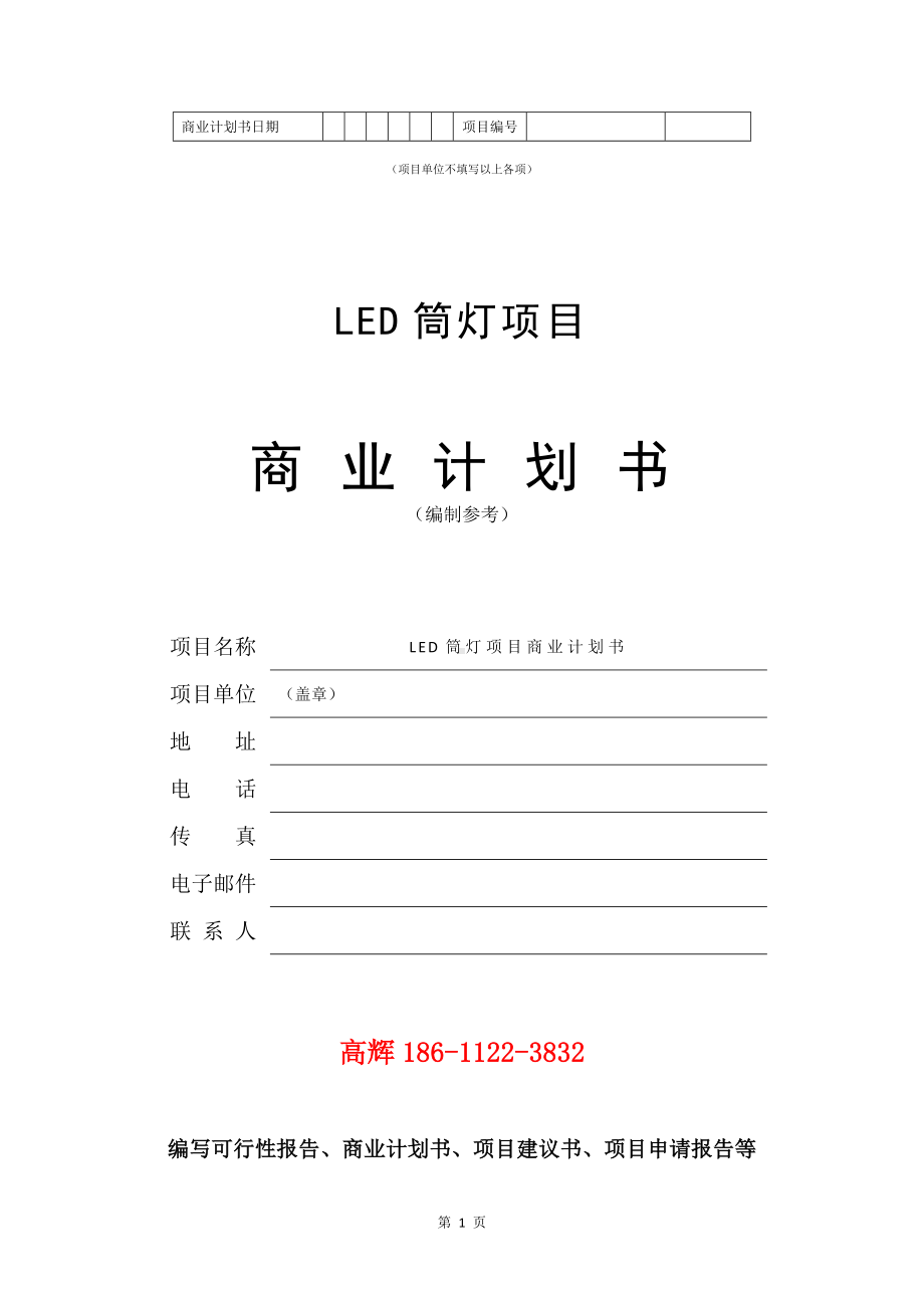 LED筒灯项目商业计划书写作模板.doc_第2页