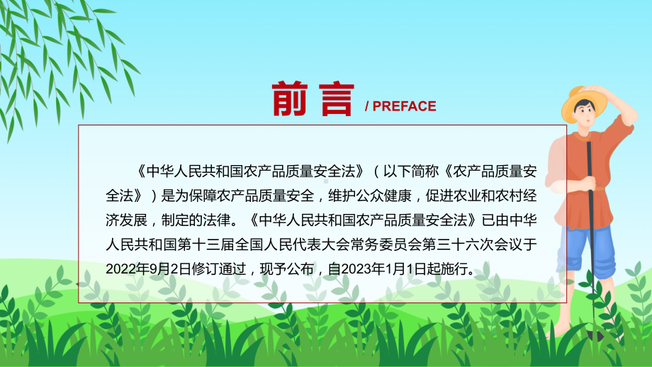 2022年新版《农产品质量安全法》《农产品质量安全法》全文内容（ppt模板）.pptx_第2页