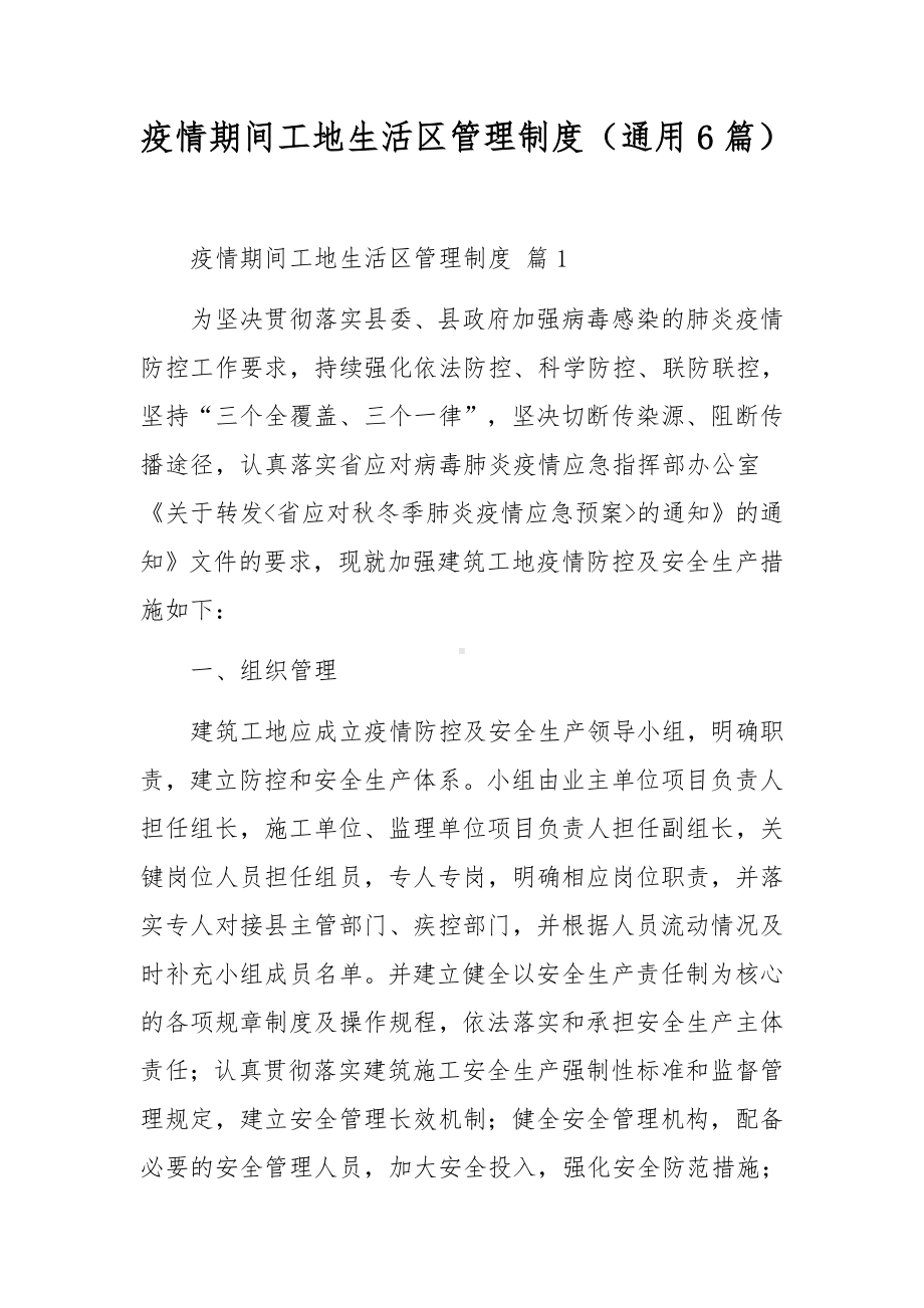 疫情期间工地生活区管理制度（通用6篇）.docx_第1页