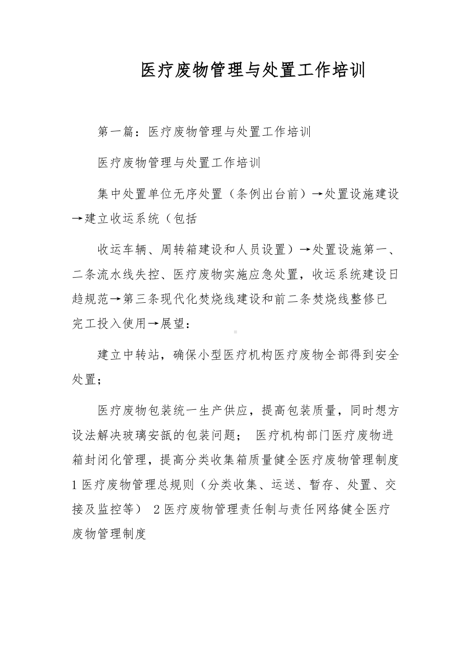 医疗废物管理与处置工作培训.docx_第1页