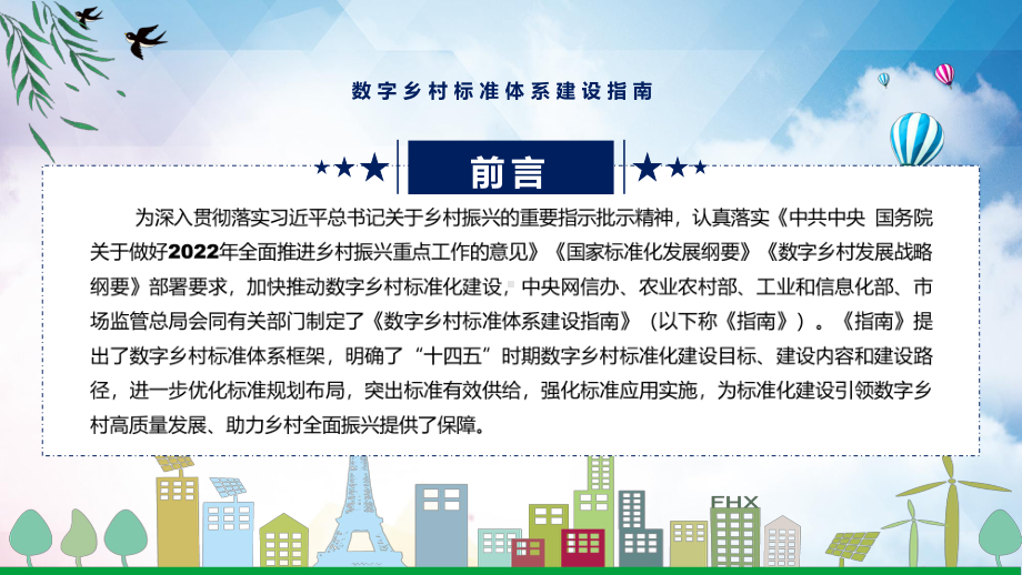 图解2022年新制订数字乡村标准体系建设指南学习解读数字乡村标准体系建设指南（ppt课件）.pptx_第2页