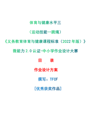 [信息技术2.0微能力]：体育与健康水平三（运动技能-跳绳）-中小学作业设计大赛获奖优秀作品[模板]-《义务教育体育与健康课程标准（2022年版）》.pdf