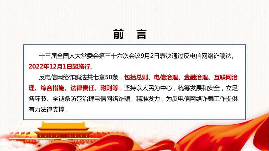 《中华人民共和国反电信网络诈骗法》专题解读PPT 《中华人民共和国反电信网络诈骗法》学习PPT 《反电信网络诈骗法》解读PPT课件.ppt_第2页