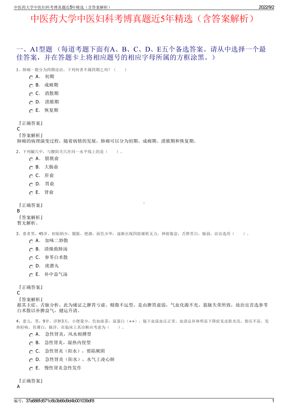 中医药大学中医妇科考博真题近5年精选（含答案解析）.pdf_第1页