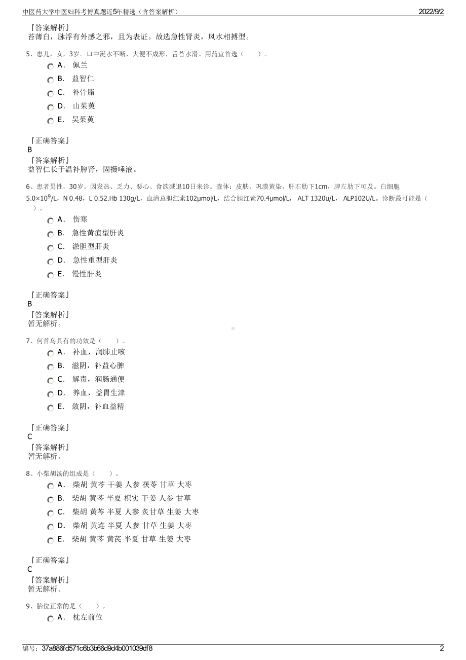 中医药大学中医妇科考博真题近5年精选（含答案解析）.pdf_第2页