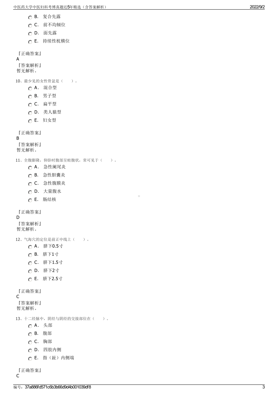 中医药大学中医妇科考博真题近5年精选（含答案解析）.pdf_第3页