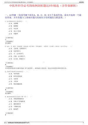 中医外科学必考的病例剖析题近5年精选（含答案解析）.pdf