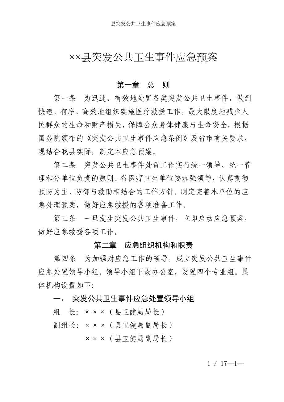 县突发公共卫生事件应急预案参考模板范本.doc_第1页