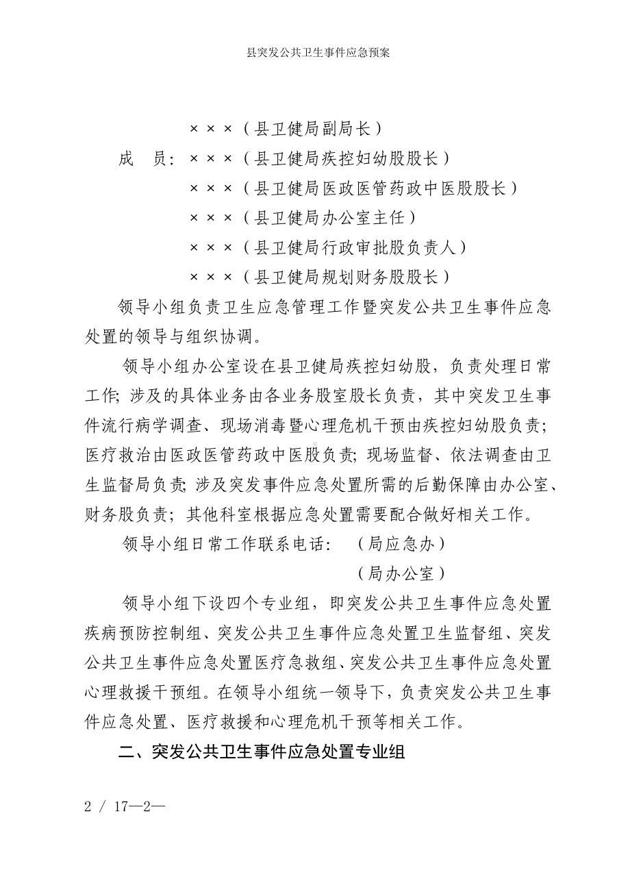 县突发公共卫生事件应急预案参考模板范本.doc_第2页