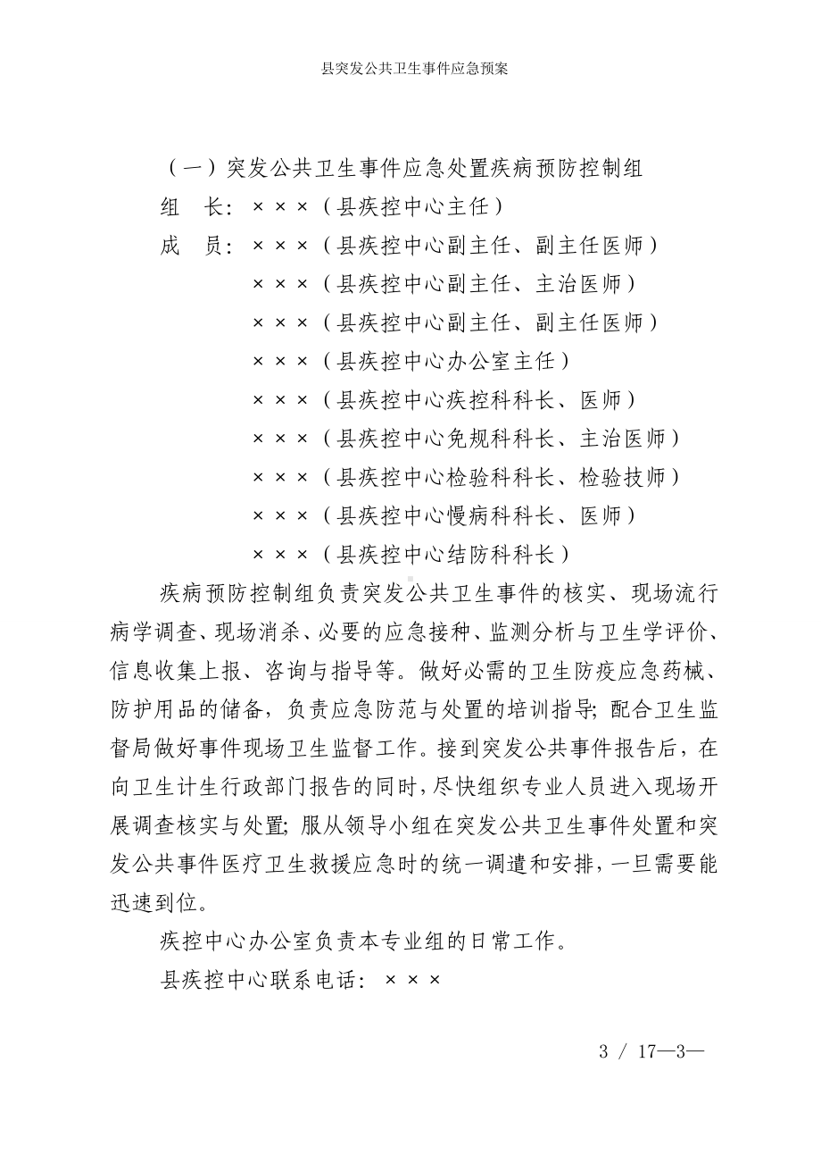 县突发公共卫生事件应急预案参考模板范本.doc_第3页