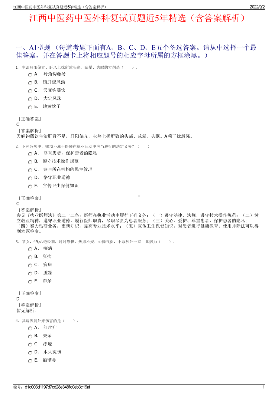 江西中医药中医外科复试真题近5年精选（含答案解析）.pdf_第1页