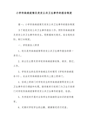 小学传染病疫情及突发公共卫生事件的报告制度.docx