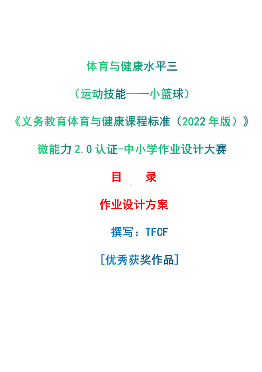 [信息技术2.0微能力]：体育与健康水平三（运动技能-小篮球）-中小学作业设计大赛获奖优秀作品-《义务教育体育与健康课程标准（2022年版）》.pdf_第1页