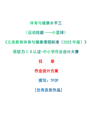 [信息技术2.0微能力]：体育与健康水平三（运动技能-小篮球）-中小学作业设计大赛获奖优秀作品-《义务教育体育与健康课程标准（2022年版）》.pdf