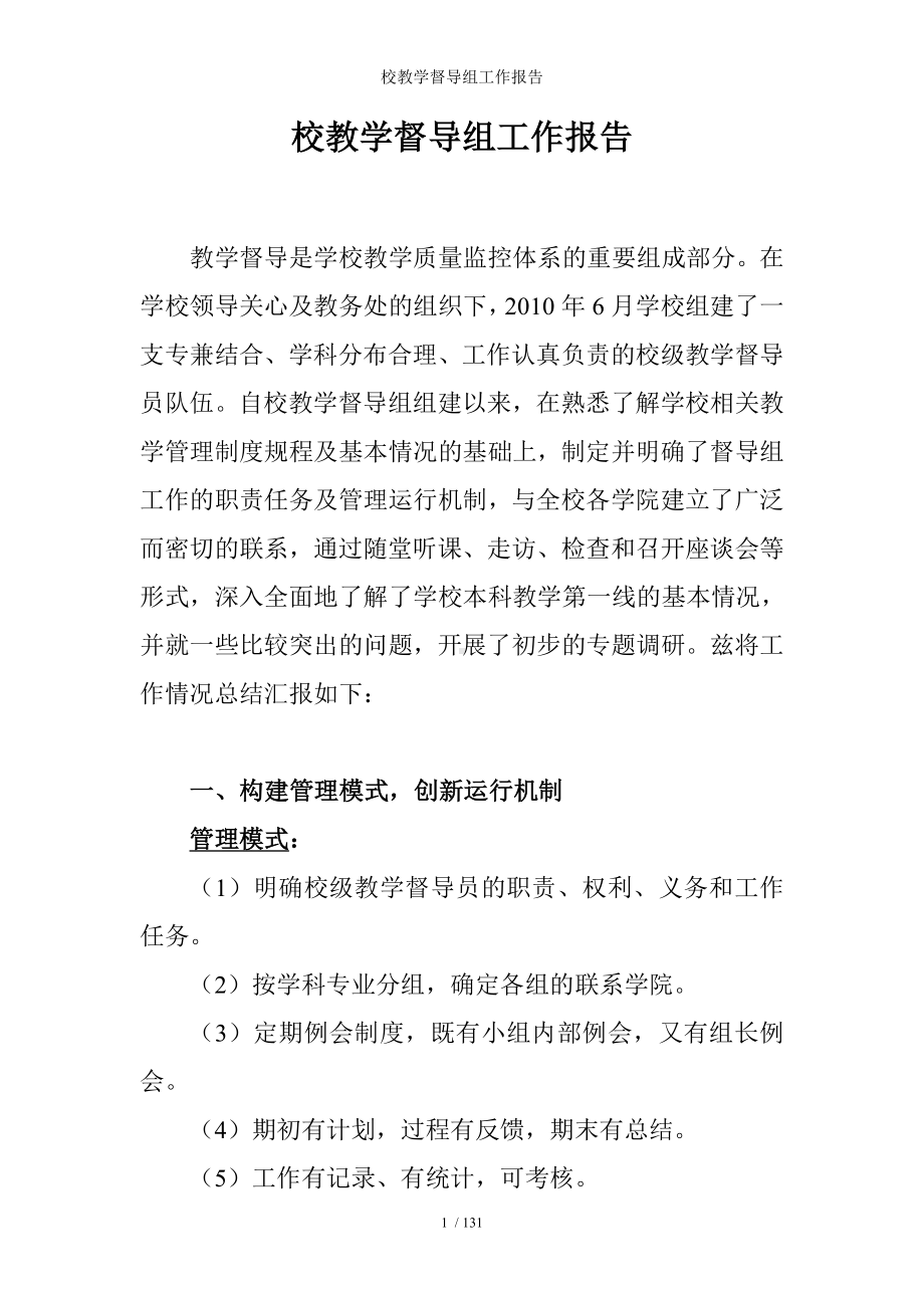 校教学督导组工作报告参考模板范本.doc_第1页