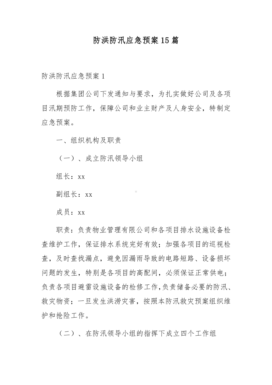 防洪防汛应急预案15篇.docx_第1页