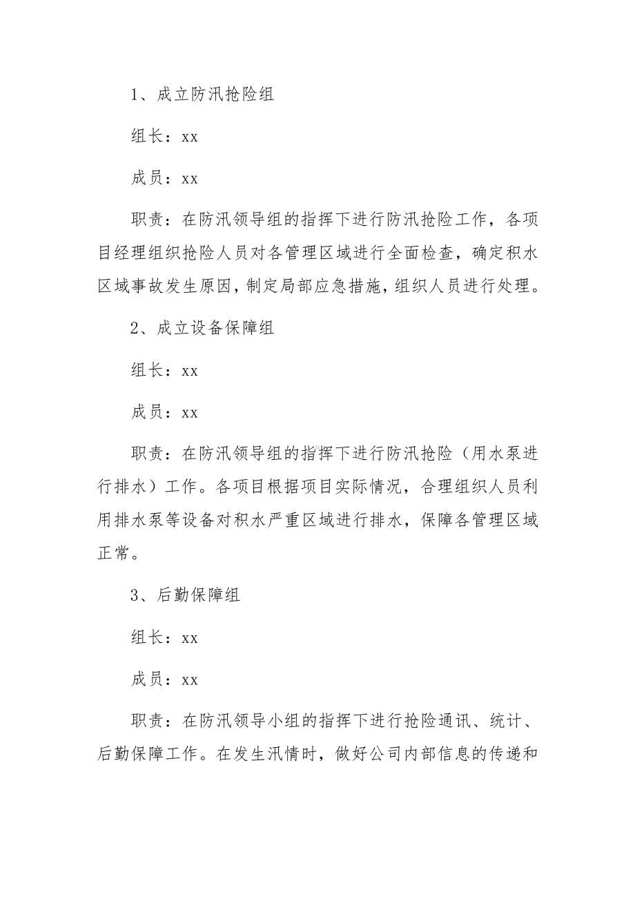 防洪防汛应急预案15篇.docx_第2页