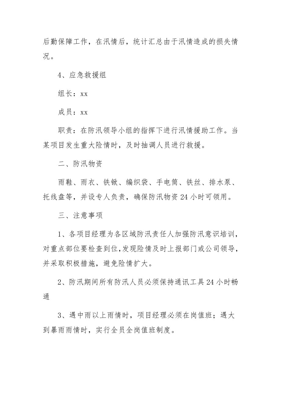 防洪防汛应急预案15篇.docx_第3页