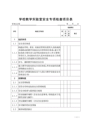 学校教学实验室安全专项检查项目表参考模板范本.doc