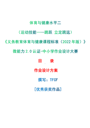 [信息技术2.0微能力]：体育与健康水平二（运动技能-跳跃 立定跳远）-中小学作业设计大赛获奖优秀作品[模板]-《义务教育体育与健康课程标准（2022年版）》.pdf