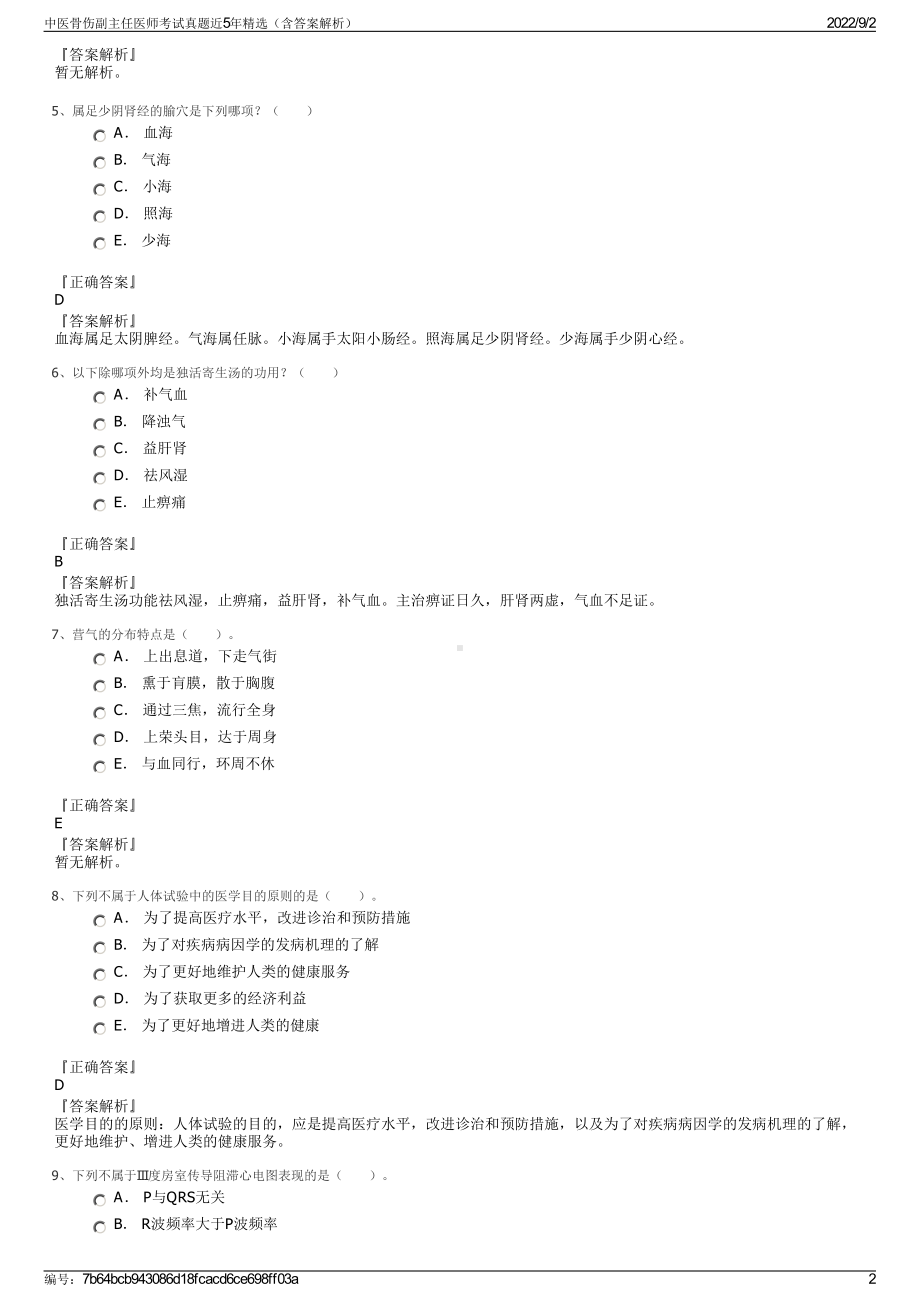 中医骨伤副主任医师考试真题近5年精选（含答案解析）.pdf_第2页