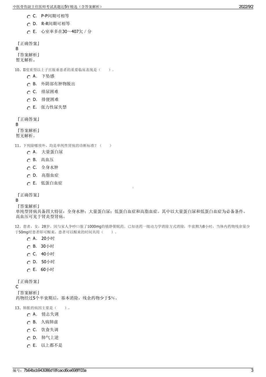 中医骨伤副主任医师考试真题近5年精选（含答案解析）.pdf_第3页