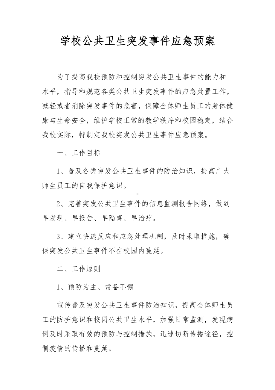 学校公共卫生突发事件应急预案.docx_第1页