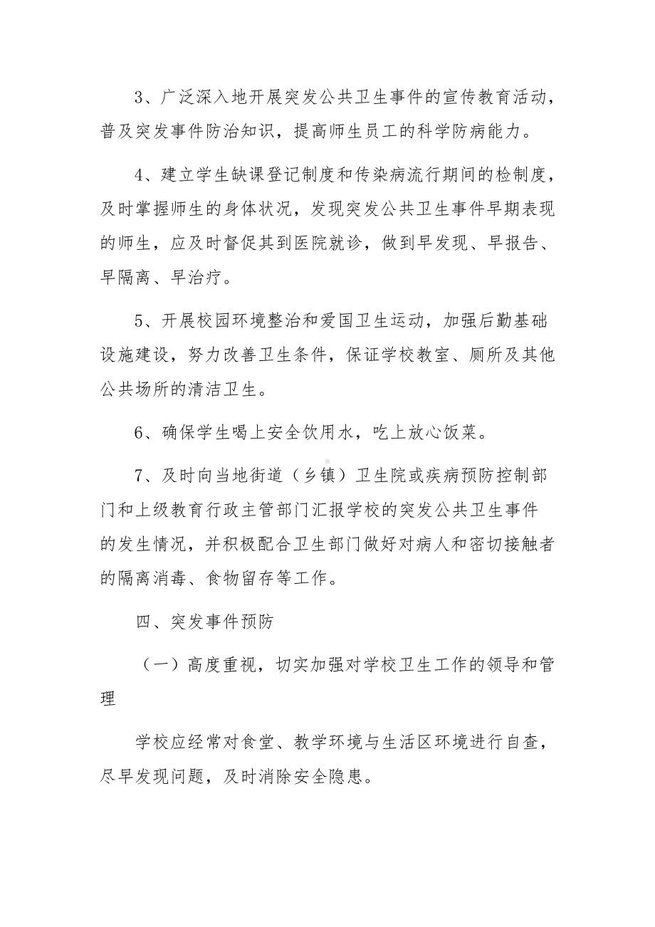 学校公共卫生突发事件应急预案.docx_第3页