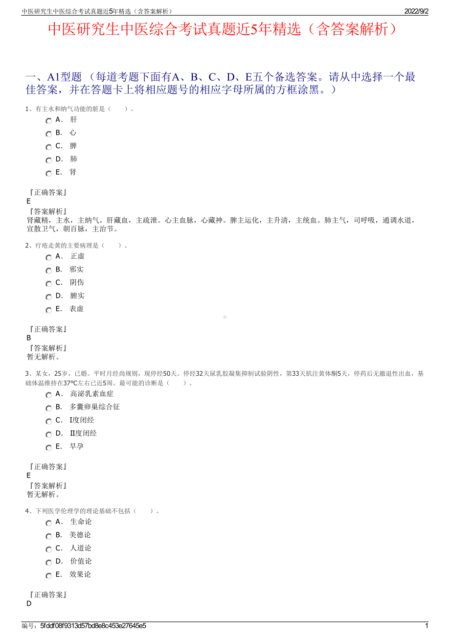 中医研究生中医综合考试真题近5年精选（含答案解析）.pdf_第1页