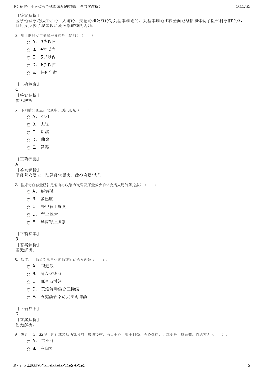 中医研究生中医综合考试真题近5年精选（含答案解析）.pdf_第2页