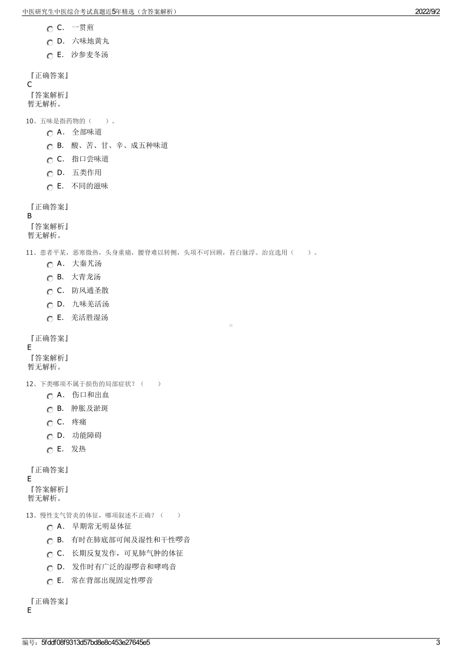 中医研究生中医综合考试真题近5年精选（含答案解析）.pdf_第3页