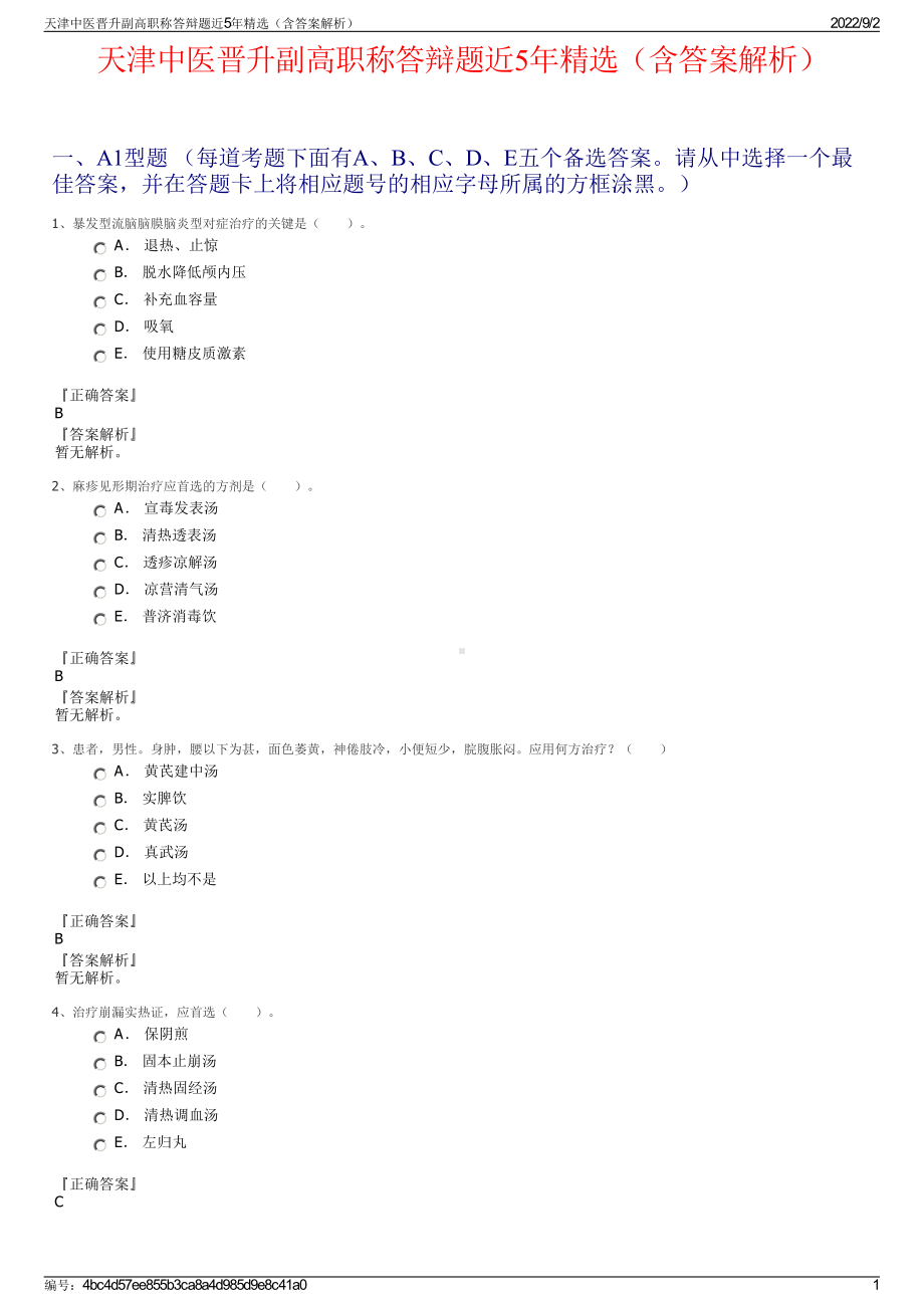 天津中医晋升副高职称答辩题近5年精选（含答案解析）.pdf_第1页