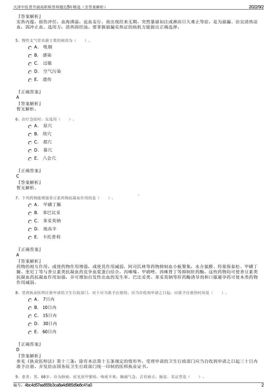 天津中医晋升副高职称答辩题近5年精选（含答案解析）.pdf_第2页