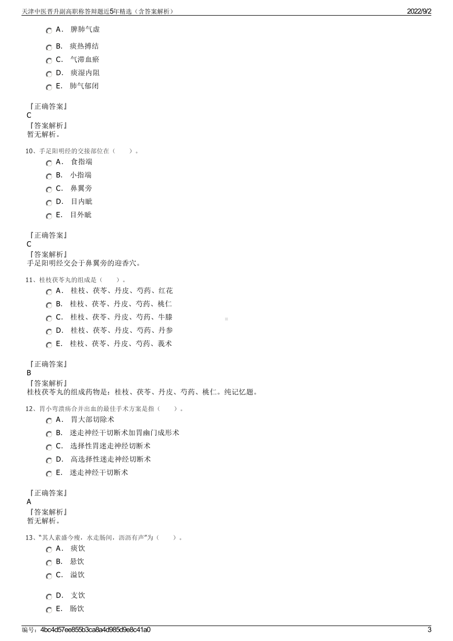 天津中医晋升副高职称答辩题近5年精选（含答案解析）.pdf_第3页