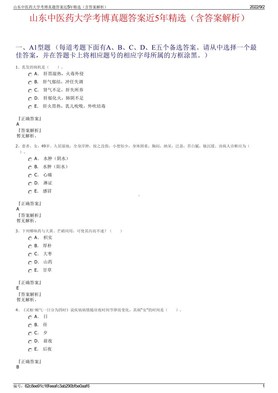 山东中医药大学考博真题答案近5年精选（含答案解析）.pdf_第1页