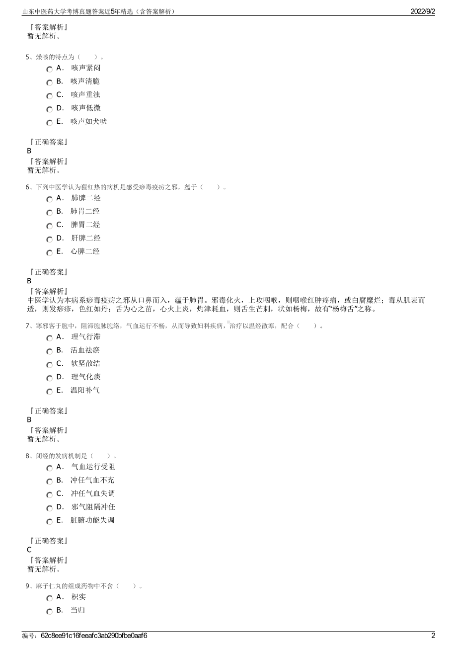 山东中医药大学考博真题答案近5年精选（含答案解析）.pdf_第2页