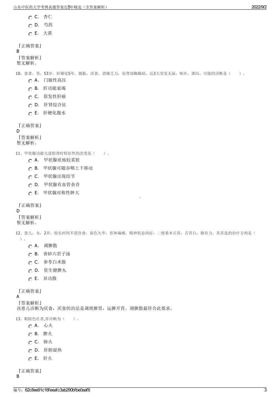 山东中医药大学考博真题答案近5年精选（含答案解析）.pdf_第3页