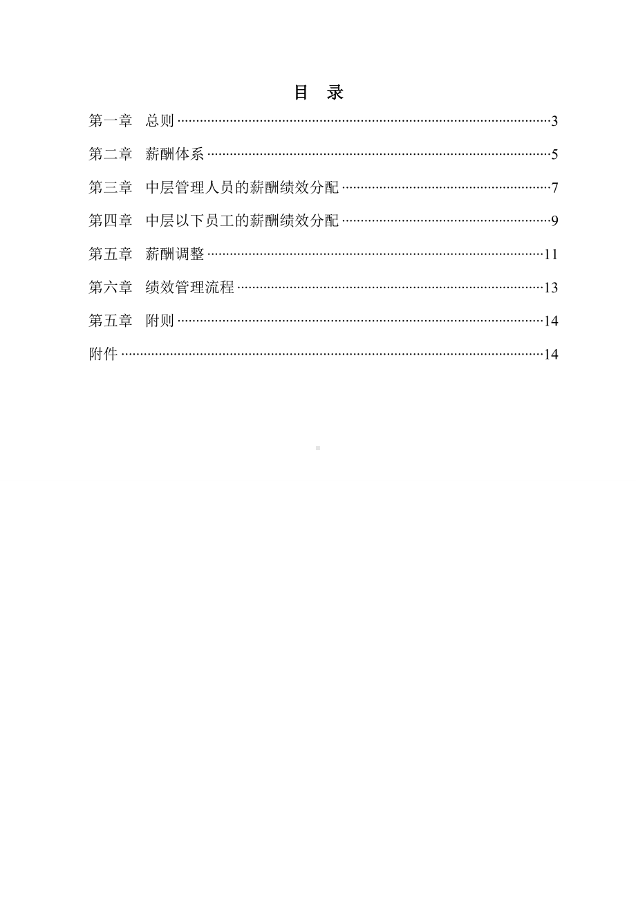 薪酬绩效管理制度参考模板范本.doc_第1页