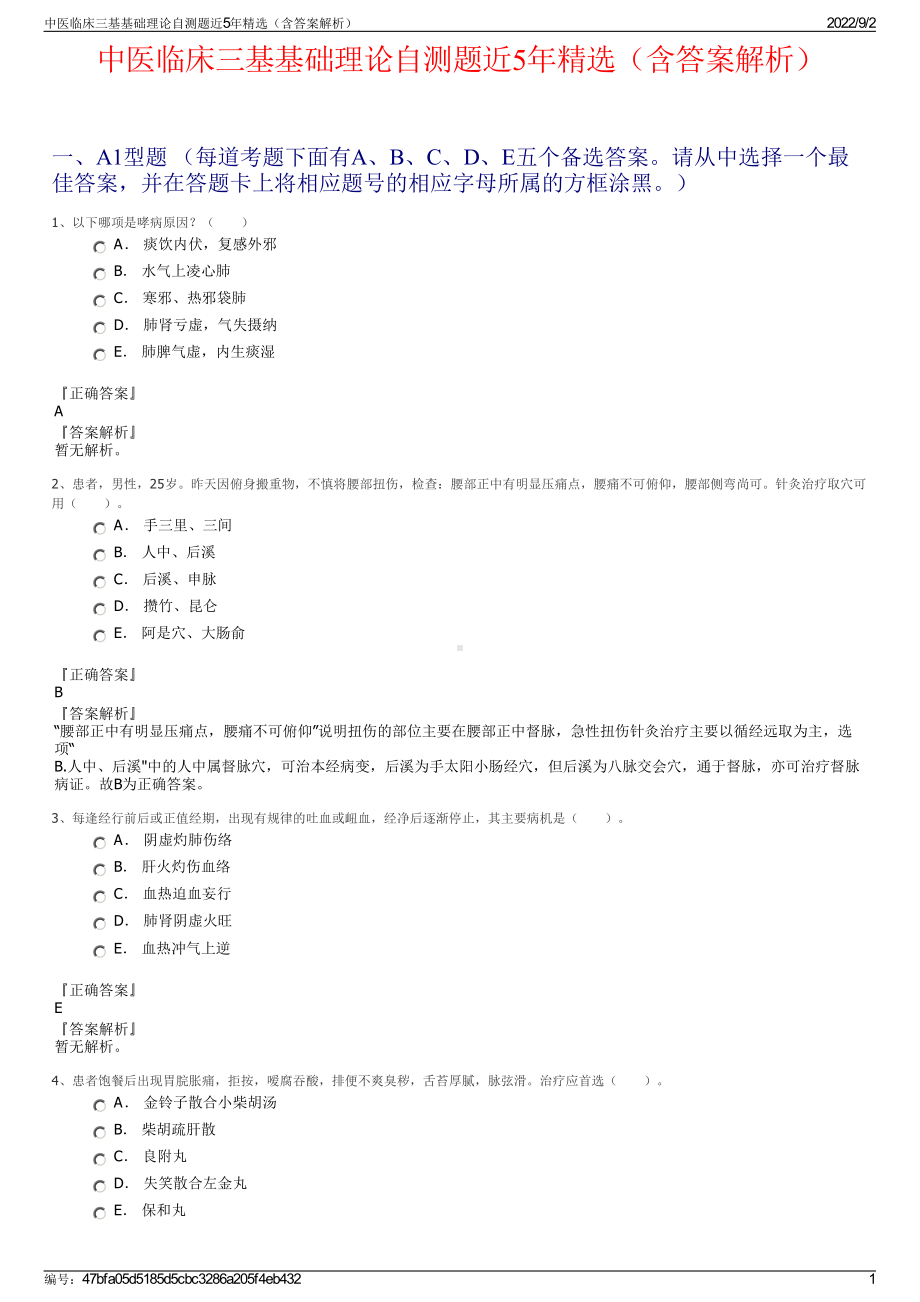 中医临床三基基础理论自测题近5年精选（含答案解析）.pdf_第1页