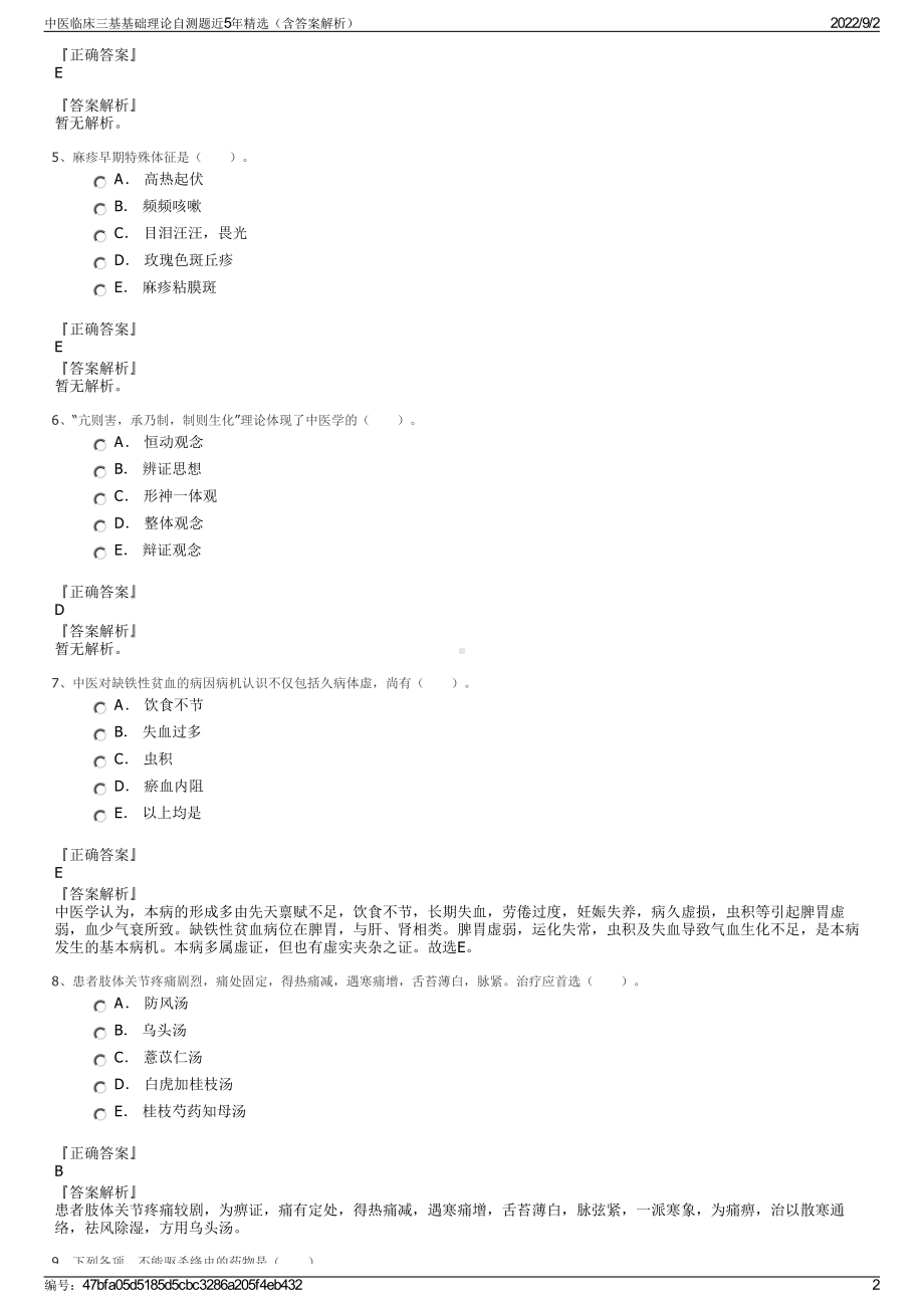 中医临床三基基础理论自测题近5年精选（含答案解析）.pdf_第2页