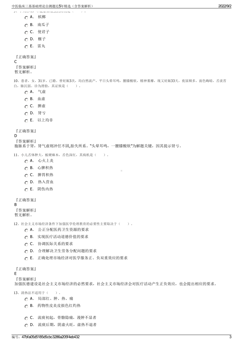 中医临床三基基础理论自测题近5年精选（含答案解析）.pdf_第3页