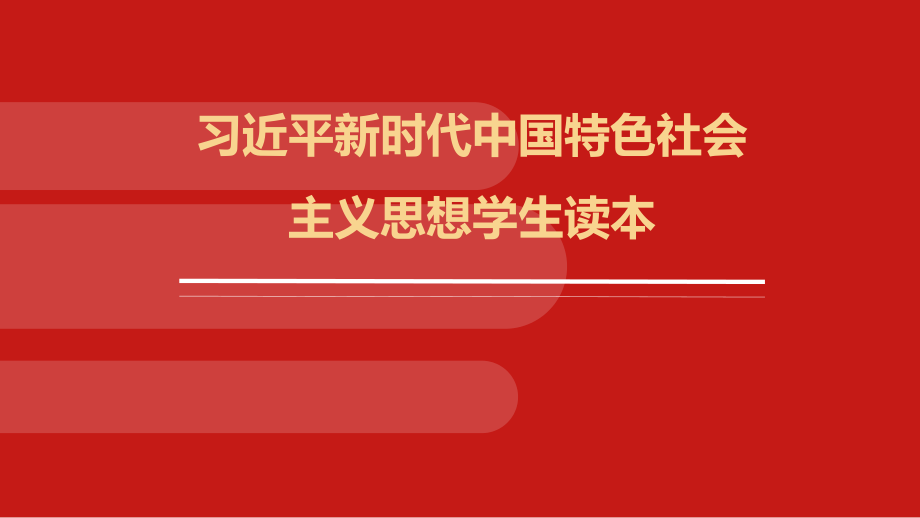 1.1几代中国人的美好夙愿 ppt课件（含视频）-《习近平新时代中国特色社会主义思想学生读本》（初中）.rar