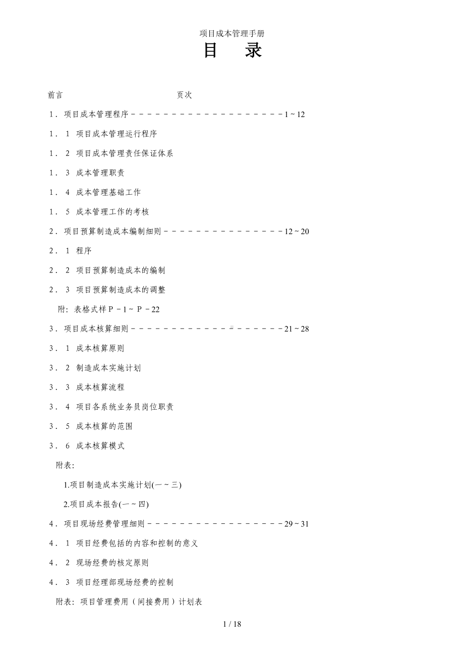 项目成本管理手册 (2)参考模板范本.doc_第1页