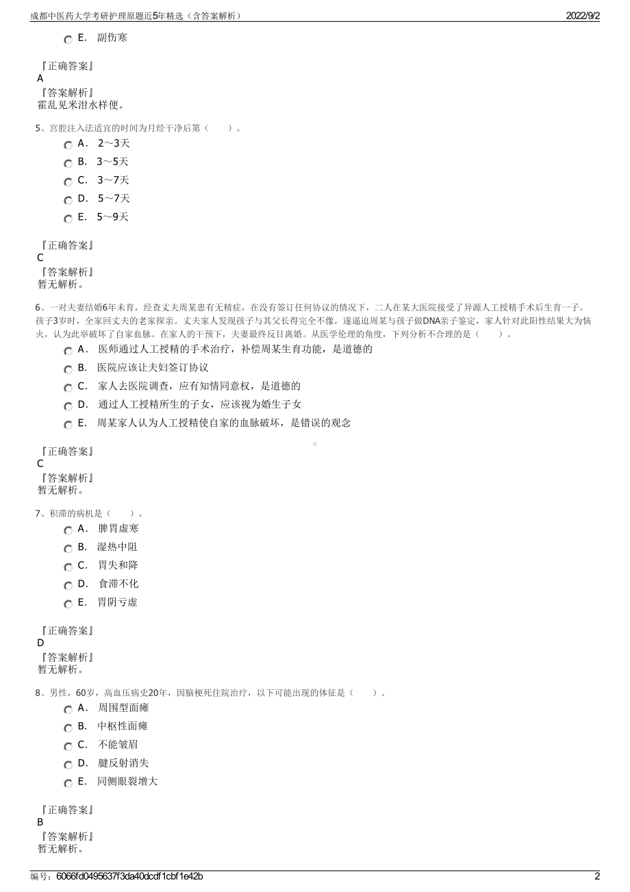 成都中医药大学考研护理原题近5年精选（含答案解析）.pdf_第2页