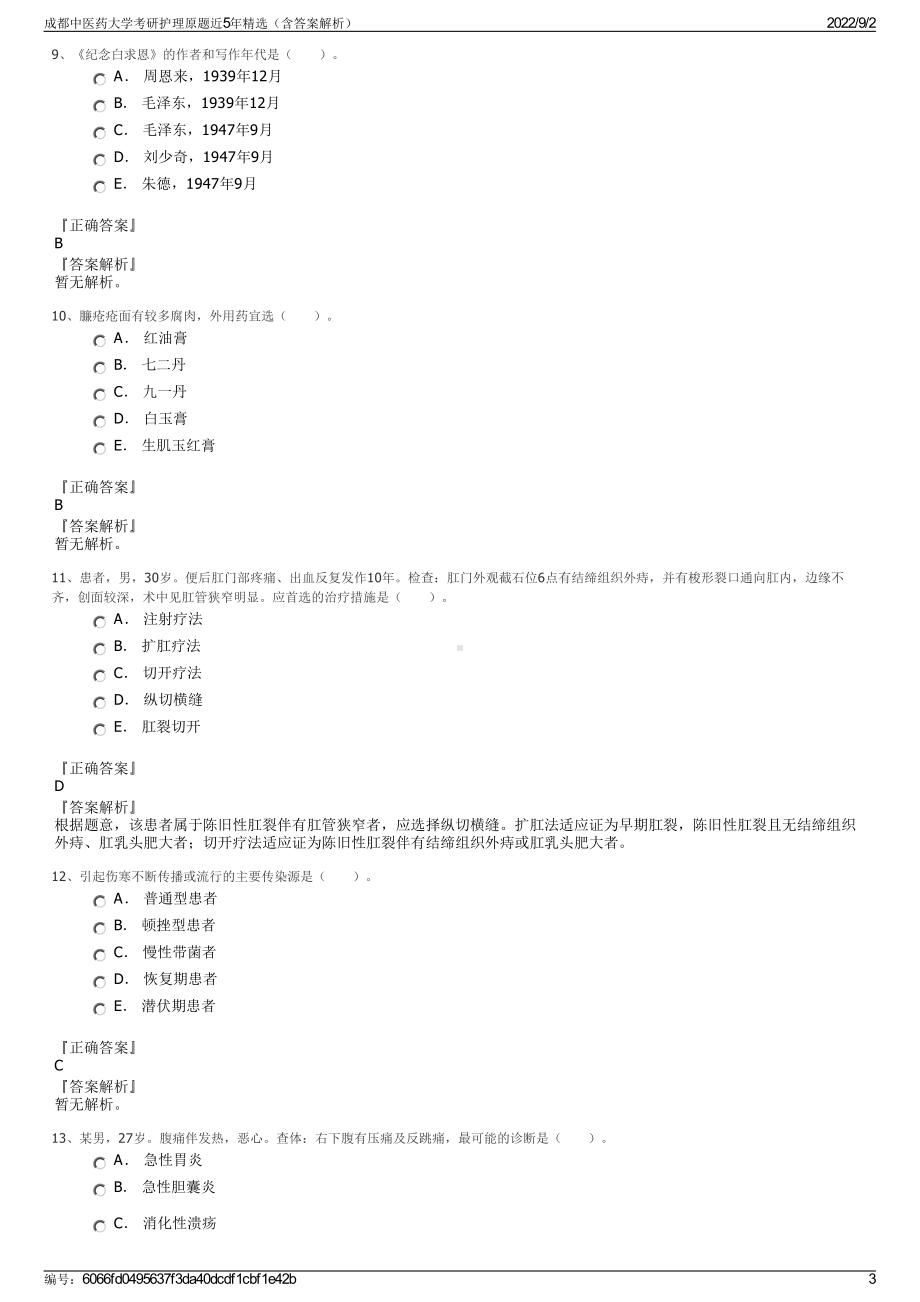 成都中医药大学考研护理原题近5年精选（含答案解析）.pdf_第3页